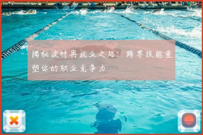 揭秘波特再就业之路:跨界技能重塑你的职业竞争力