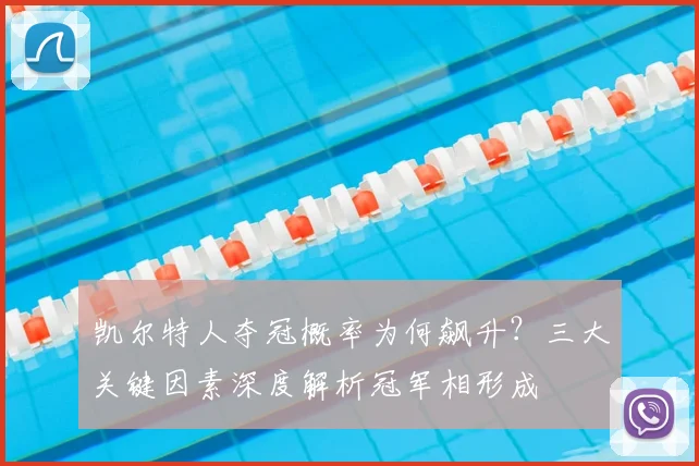 凯尔特人夺冠概率为何飙升?三大关键因素深度解析冠军相形成