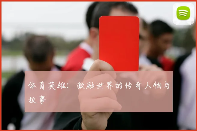 体育英雄:激励世界的传奇人物与故事