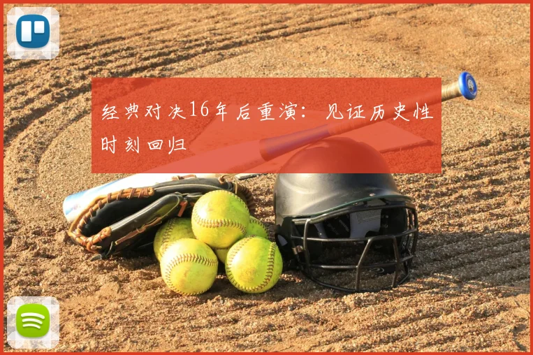 经典对决16年后重演:见证历史性时刻回归