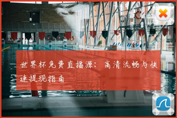 世界杯免费直播源:高清流畅与快速提现指南