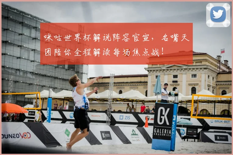 咪咕世界杯解说阵容官宣，名嘴天团陪你全程解读每场焦点战！