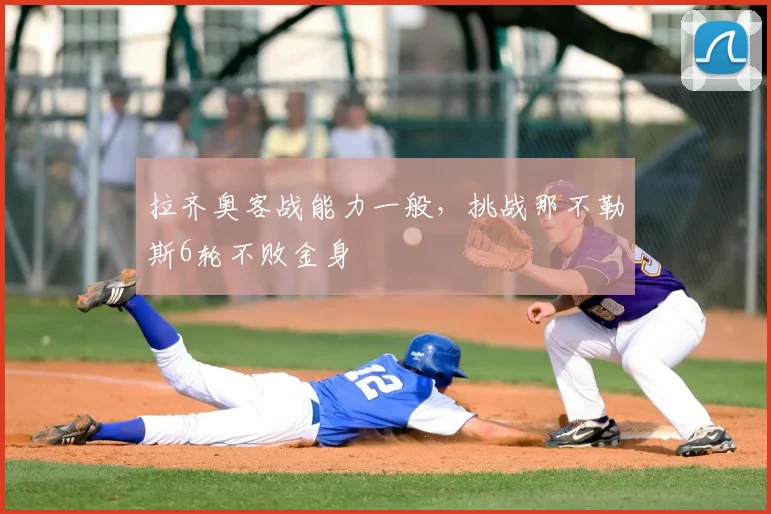 拉齐奥客战能力一般，挑战那不勒斯6轮不败金身