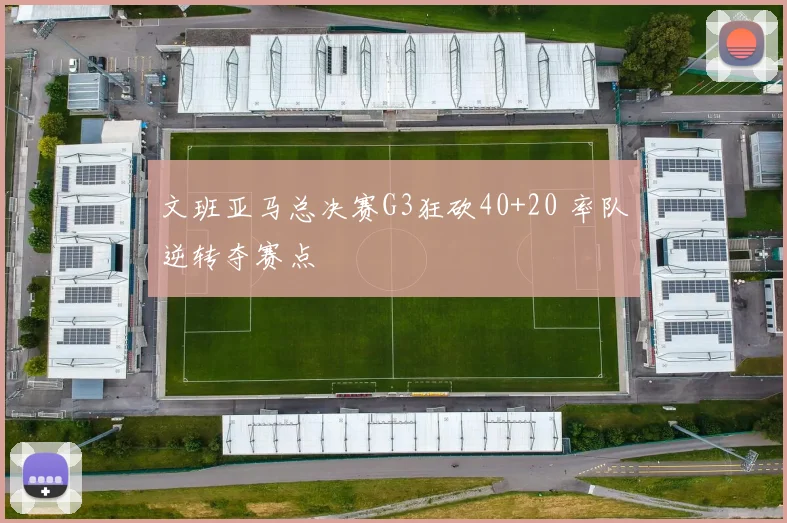 文班亚马总决赛G3狂砍40+20 率队逆转夺赛点