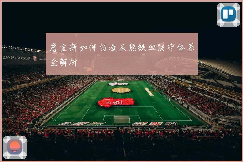 詹金斯如何打造灰熊铁血防守体系全解析