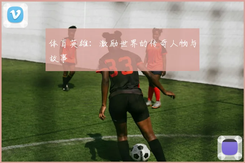 体育英雄：激励世界的传奇人物与故事