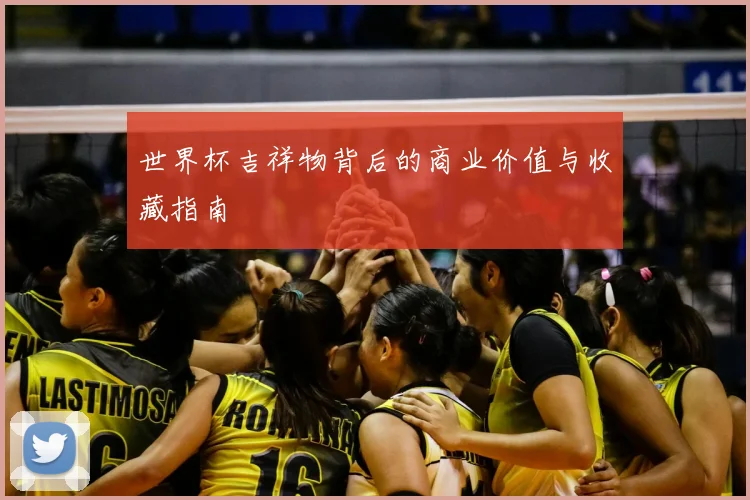 世界杯吉祥物背后的商业价值与收藏指南