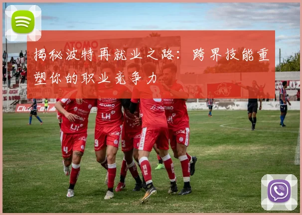 揭秘波特再就业之路:跨界技能重塑你的职业竞争力