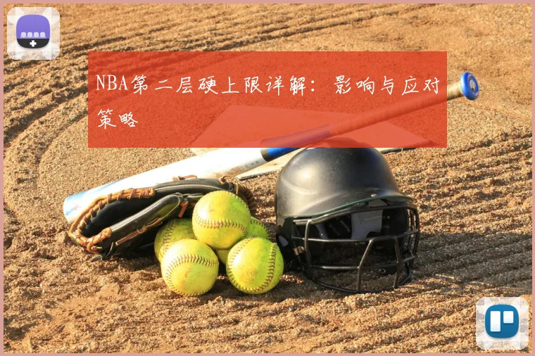 NBA第二层硬上限详解：影响与应对策略